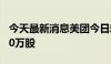 今天最新消息美团今日耗资约5亿港元回购440万股