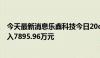 今天最新消息乐鑫科技今日20cm涨停 二机构专用席位净买入7895.96万元