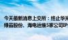 今天最新消息上交所：终止华光光电、五新科技、博创智能、绿霸股份、海电运维5家公司IPO审核