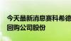 今天最新消息赛科希德：拟5000万元-1亿元回购公司股份