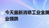 今天最新消息工业金属概念震荡走低 国城矿业领跌