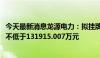 今天最新消息龙源电力：拟挂牌转让江阴苏龙27%股权 价格不低于131915.007万元