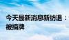 今天最新消息新纺退：公司股票将在6月28日被摘牌