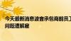 今天最新消息波音承包商前员工称因报告波音客机生产质量问题遭解雇