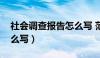 社会调查报告怎么写 范文（社会调查报告怎么写）