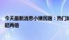 今天最新消息小猪民宿：热门城市暑期民宿预订量同比增长超两倍