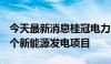 今天最新消息桂冠电力：拟27.49亿元投建五个新能源发电项目