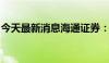 今天最新消息海通证券：拟变更会计师事务所