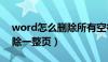 word怎么删除所有空行（word文档怎么删除一整页）