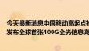 今天最新消息中国移动高起点推动5G-A关键技术梯次导入 发布全球首张400G全光信息高速公路