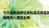 今天最新消息证券私募主体监管试点启动 淡水泉、九坤、乐瑞等进入首批名单