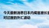 今天最新消息日本内阁官房长官林芳正：将采取适当措施应对过度的外汇波动