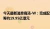 今天最新消息商汤-W：完成配售约16.73亿股新B类股份 净筹约19.95亿港元