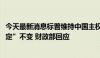 今天最新消息标普维持中国主权信用“A+”评级、展望“稳定”不变 财政部回应