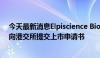 今天最新消息Elpiscience Biopharmaceuticals, Inc. - B向港交所提交上市申请书