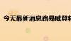 今天最新消息路易威登将于7月2日调整价格