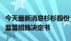 今天最新消息杉杉股份：收到宁波证监局行政监管措施决定书