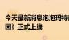 今天最新消息泡泡玛特首款自研手游《梦想家园》正式上线