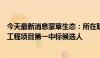 今天最新消息蒙草生态：所在联合体成为沙漠生态治理示范工程项目第一中标候选人