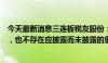 今天最新消息三连板税友股份：公司基本面未发生重大变化，也不存在应披露而未披露的重大信息