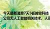 今天最新消息7天5板时空科技：北京山海时空智游科技有限公司无人工智能相关技术、人员及业务储备