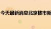 今天最新消息北京楼市新政后开发商全员加班