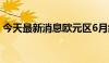 今天最新消息欧元区6月经济景气指数为95.9