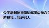 今天最新消息国防部回应美在关岛部署“濒海作战团”：人若犯我，我必犯人