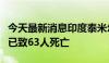 今天最新消息印度泰米尔纳德邦假酒中毒事件已致63人死亡