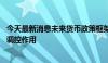 今天最新消息未来货币政策框架雏形已现 更加注重发挥利率调控作用