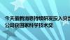 今天最新消息持续研发投入突出国家战略导向，逾百家上市公司获国家科学技术奖