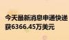 今天最新消息申通快递：境外子公司转让股权获6366.45万美元