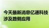 今天最新消息亿通科技：公司智能监控业务不涉及路侧应用