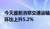 今天最新消息交通运输部：5月网约车订单量环比上升5.2%