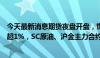 今天最新消息期货夜盘开盘，燃油、沪银、沪锡主力合约涨超1%，SC原油、沪金主力合约涨近1%