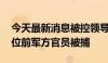 今天最新消息被控领导未遂政变 玻利维亚两位前军方官员被捕