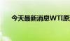 今天最新消息WTI原油期货合约涨1%