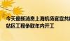 今天最新消息上海机场官宣共建南通新机场 浦东机场T3航站区工程争取年内开工