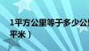 1平方公里等于多少公里（1平方公里是多少平米）