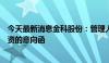 今天最新消息金科股份：管理人已收到中金资本参与重整投资的意向函