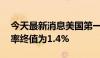 今天最新消息美国第一季度实际GDP年化季率终值为1.4%