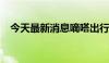 今天最新消息嘀嗒出行港股暗盘跌超11%