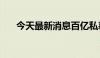 今天最新消息百亿私募年内第5次自购