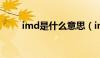 imd是什么意思（ims是什么意思）