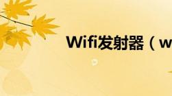 Wifi发射器（wifi发射器）