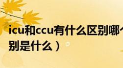 icu和ccu有什么区别哪个贵（ICU和CCU的区别是什么）