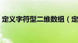 定义字符型二维数组（定义字符串二维数组）