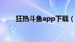 狂热斗鱼app下载（狂热斗鱼论坛）