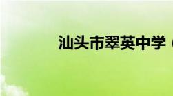 汕头市翠英中学（翠英中学）