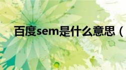 百度sem是什么意思（sem是什么意思）